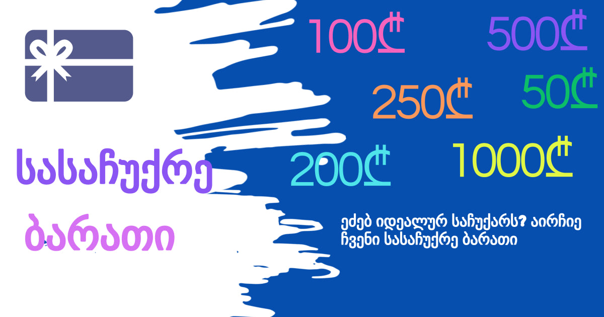 სასაჩუქრე ბარათი - itgserv.com