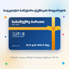 ITGS სასაჩუქრე ბარათი — 50 ₾-დან 1000 ₾-მდე